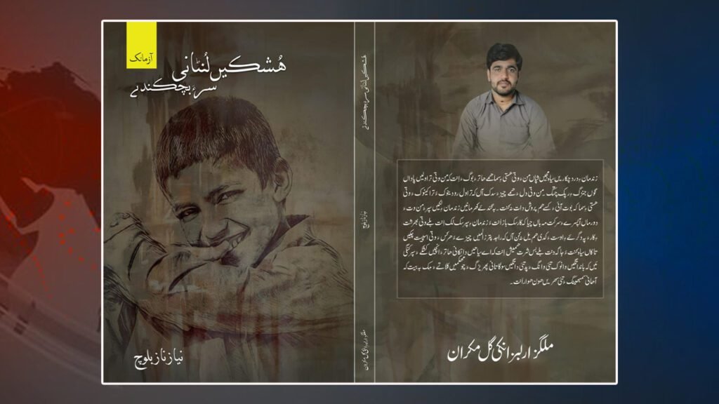 نیاز ناز بلوچ ءِ آزمانکانی کتابے زوت شنگ بوگ ءَ اِنت