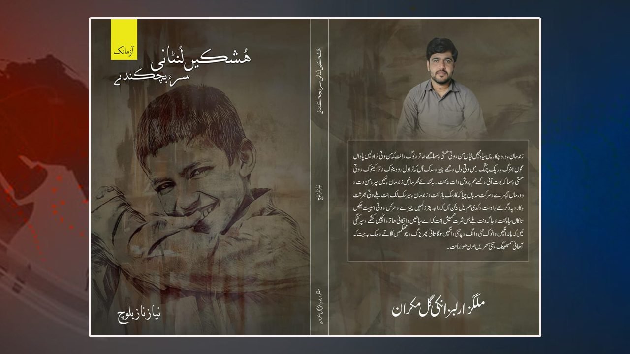 نیاز ناز بلوچ ءِ آزمانکانی کتابے زوت شنگ بوگ ءَ اِنت