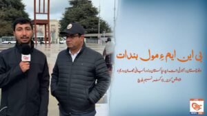 بی این ایم ءِ مول بندات ءَ بلوچستانءِ آجوئی اِنت ءُ پد ءَ پاکستان ءِ زوراکیانی جھانءِ دیم ءَ پیش کنت۔ ڈاکٹر نسیم بلوچ